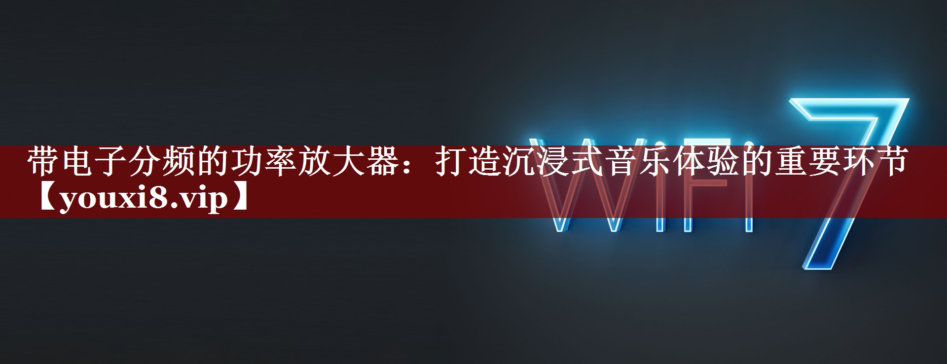 带电子分频的功率放大器：打造沉浸式音乐体验的重要环节