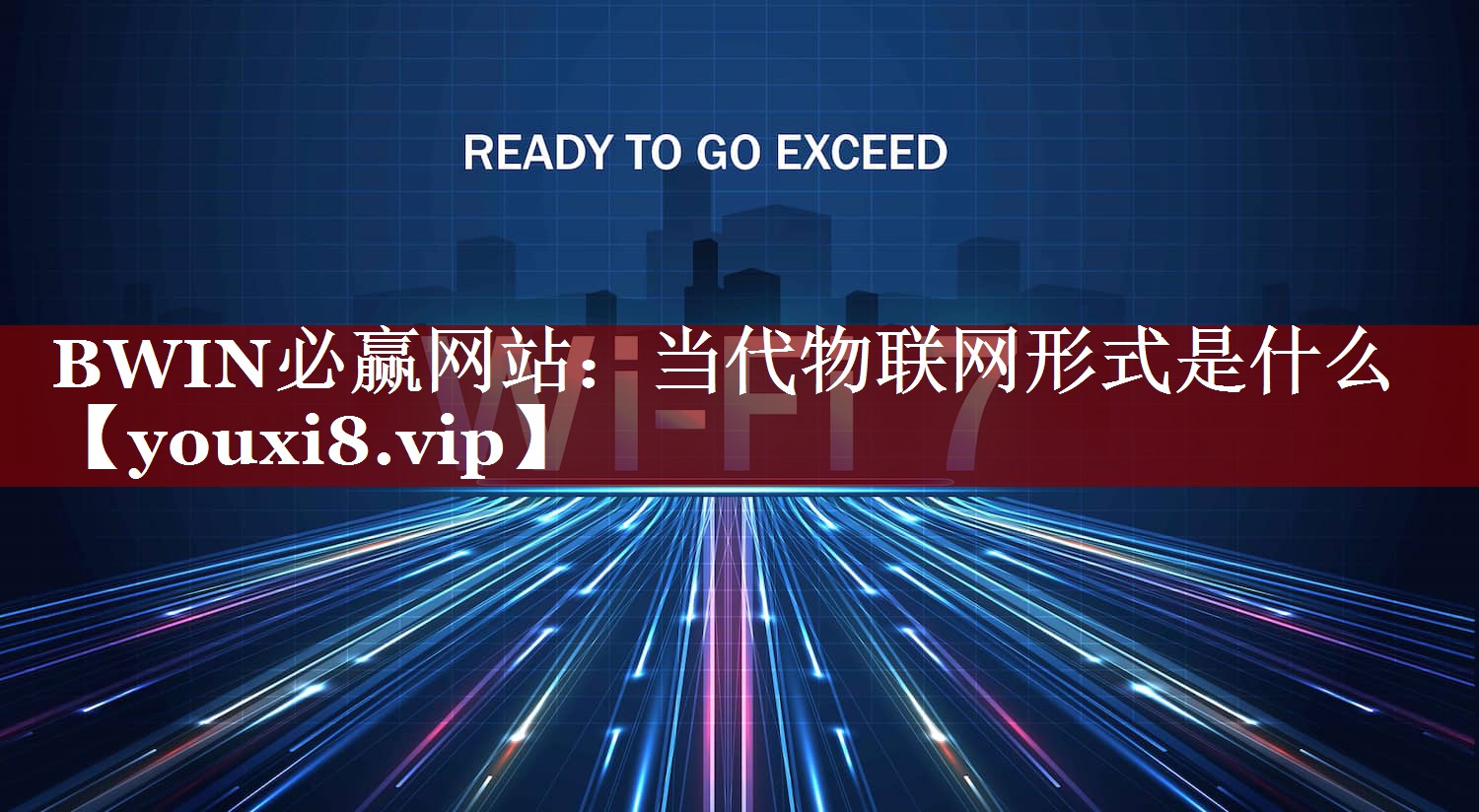当代物联网形式是什么 当代物联网形式是什么