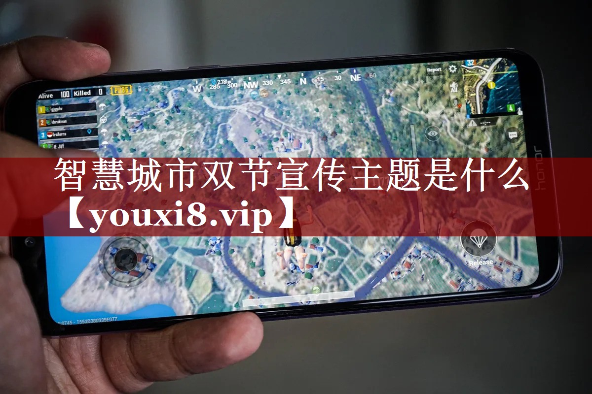 智慧城市双节宣传主题是什么 智慧城市双节宣传主题是什么