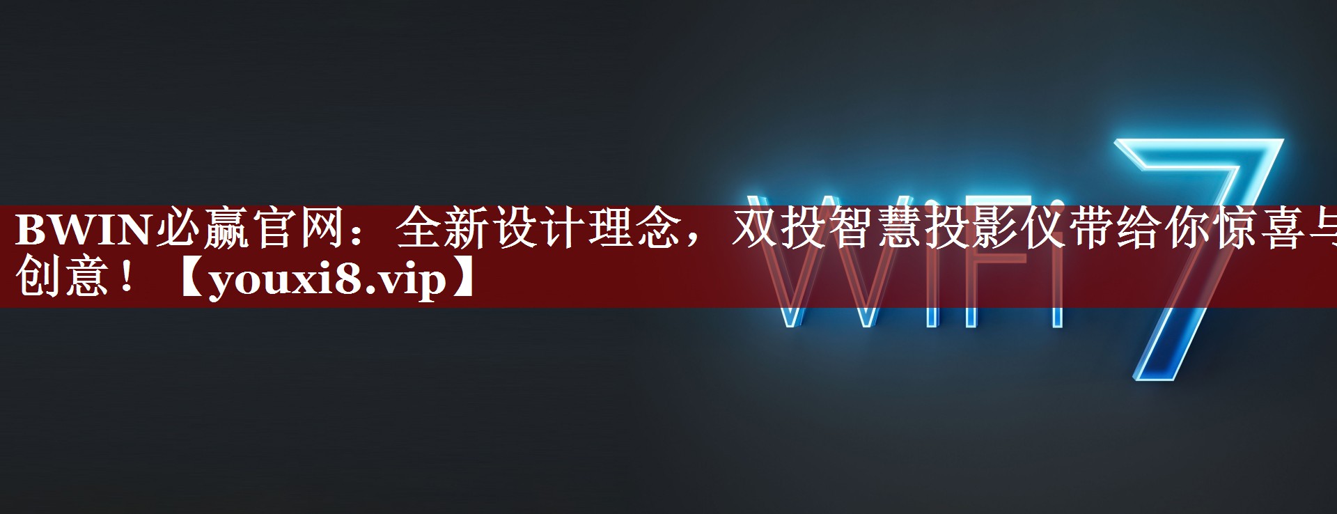 全新设计理念,双投智慧投影仪带给你惊喜与创意! 全新设计理念,双投智慧投影仪带给你惊喜与创意!