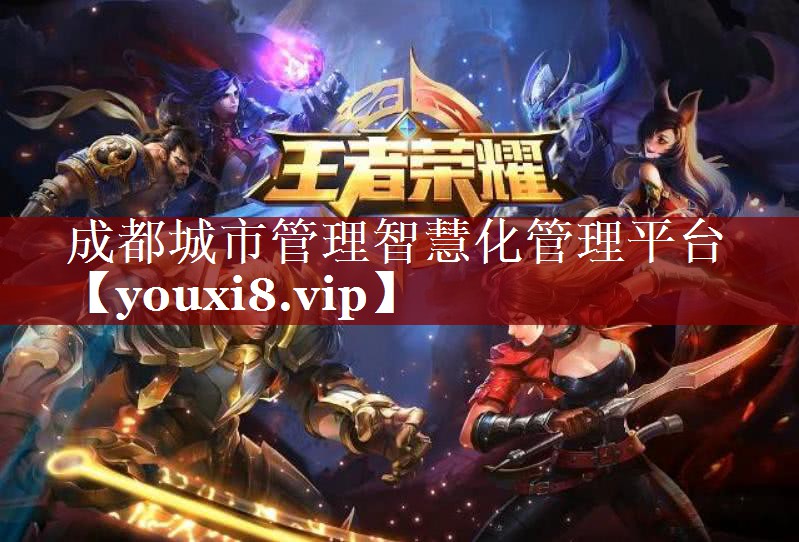 成都城市管理智慧化管理平台 成都城市管理智慧化管理平台
