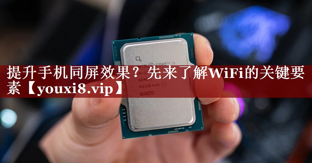 提升手机同屏效果?先来了解WiFi的关键要素 提升手机同屏效果?先来了解WiFi的关键要素