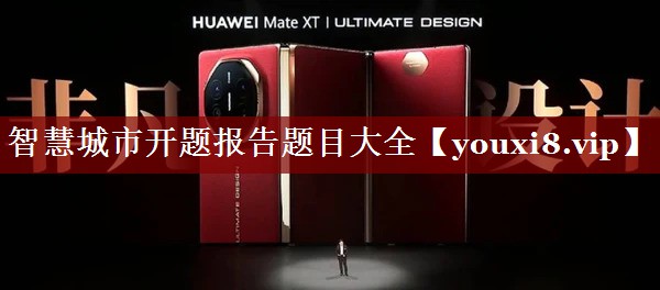 智慧城市开题报告题目大全 智慧城市开题报告题目大全