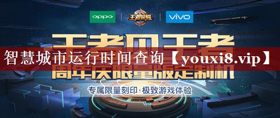 智慧城市运行时间查询 智慧城市运行时间查询