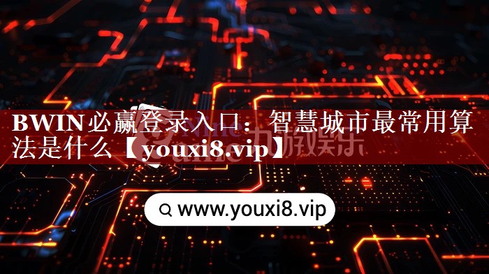 智慧城市最常用算法是什么 智慧城市最常用算法是什么