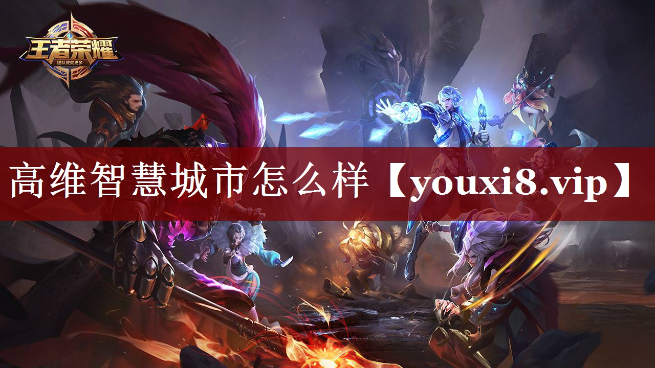 高维智慧城市怎么样 高维智慧城市怎么样
