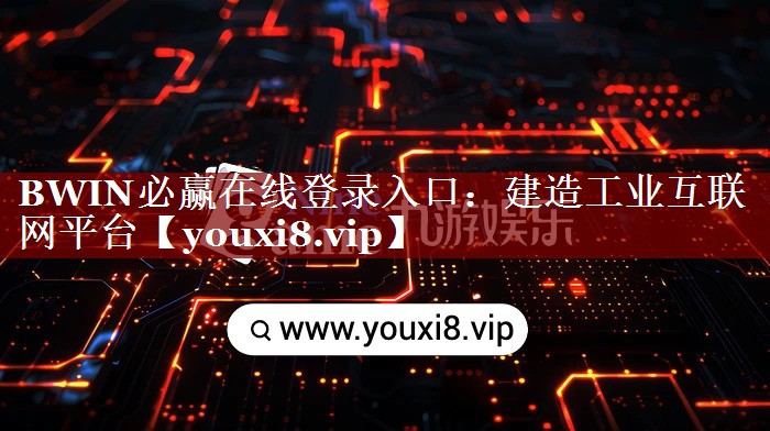 建造工业互联网平台 建造工业互联网平台