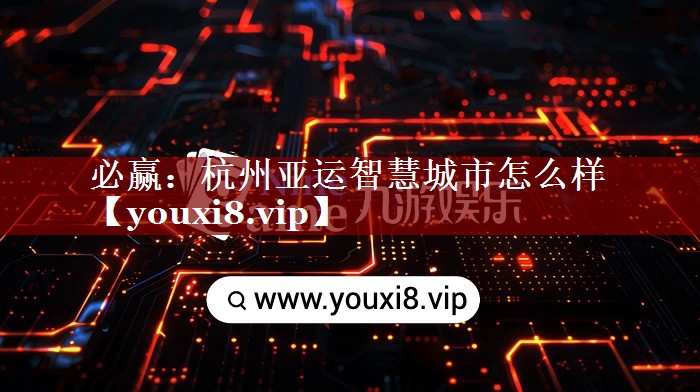 杭州亚运智慧城市怎么样
